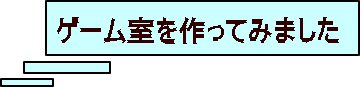 ゲーム室を作ってみました
