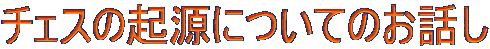 `FX̋NɂĂ̂b